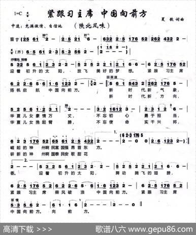 紧跟习主席，中国向前方 - 夏歌|夏歌