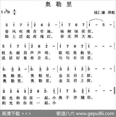 奥勒里|钱仁康译配