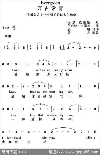 Evergreen万古常青（美国影片《一个明星的诞生》插曲、中外文对照） - 保尔·威廉斯词晨帆译词|芭芭拉·史翠普曲秉友配歌