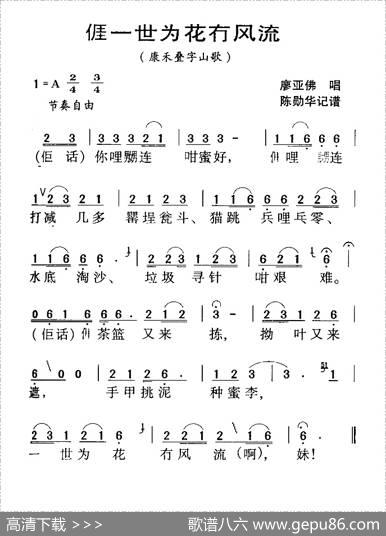 河源民歌：我一世为花冇风流
