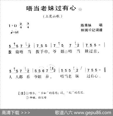 河源民歌：唔当老妹过有心