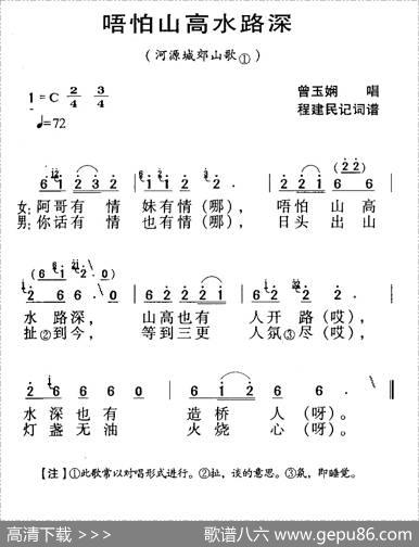 河源民歌：唔怕山高水路深