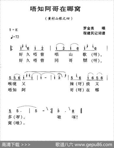 河源民歌：唔知阿哥在哪窝