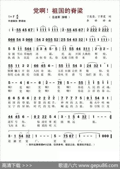 党啊！祖国的脊梁 - 丁恩昌、丁翠霞|李娇娇