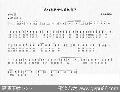我们是新世纪的红领巾（少儿合唱） - 小熊|锦犬送佳音