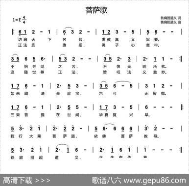 菩萨歌 - 铁肩担道义|铁肩担道义