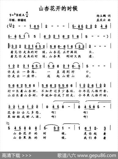 山杏花开的时候 - 杨玉鹏|孟庆云