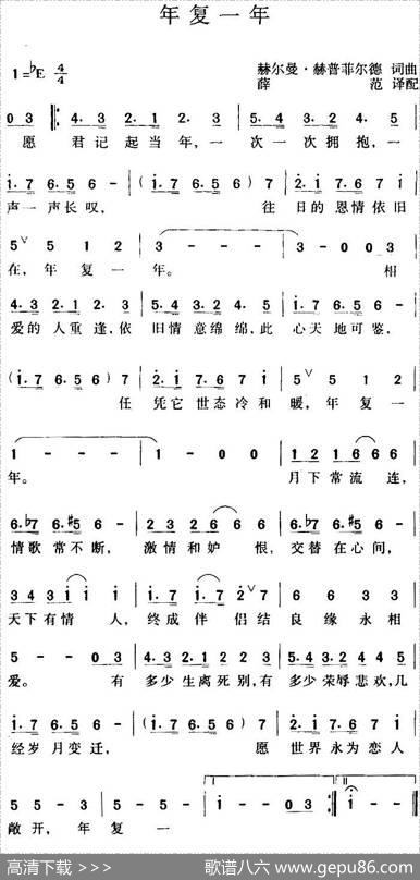 年复一年 - 赫尔曼·赫普菲尔德|赫尔曼·赫普菲尔德曲薛范译配