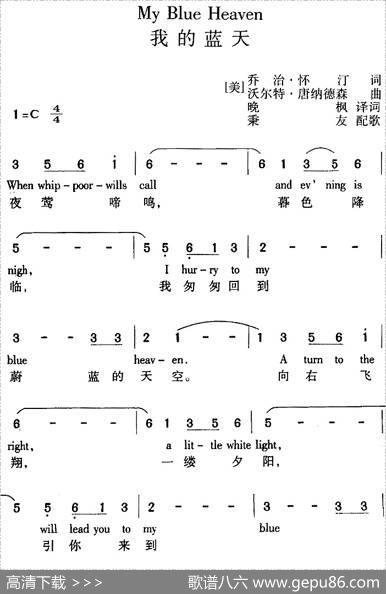 MyBlueHeaven我的蓝天（中外文对照） - [美]乔治·怀汀词晚枫译词|[美]沃尔特·唐纳德森曲秉友配歌