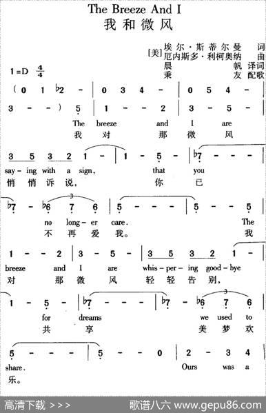TheBreezeAndI我和微风（中外文对照） - [美]埃尔·斯蒂尔曼词晨帆译词|[美]厄内斯多·利柯奥纳曲秉友配歌