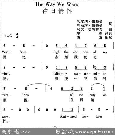 TheWayWeWere往日情怀（中外文对照） - 阿尔纳·伯格曼、玛丽琳·伯格曼词晚枫译词|马文·哈姆林希曲秉友配歌