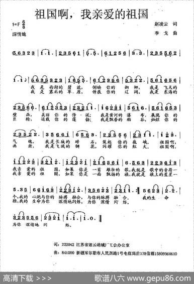 祖国啊，我亲爱的祖国（赵凌云词李戈曲） - 赵凌云|李戈