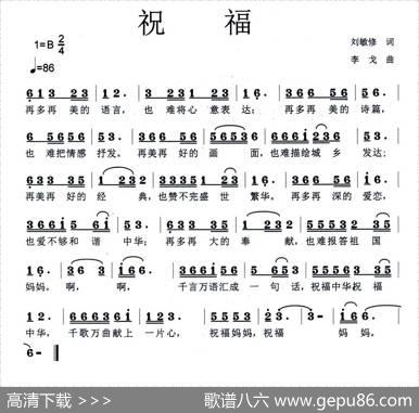 祝福（刘敏修词李戈曲） - 刘敏修|李戈