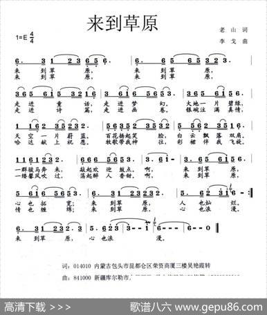 来到草原（老山词李戈曲） - 老山|李戈