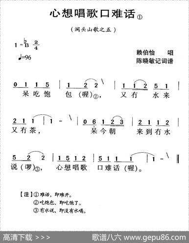 河源民歌：心想唱歌口难话