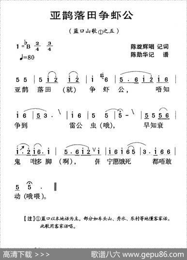河源民歌：亚鹊落田争虾公