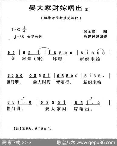 河源民歌：晏大家财嫁唔出