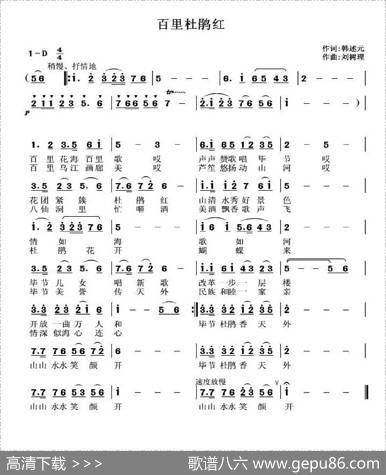 百里杜鹃红（韩述元词刘树理曲） - 韩述元|刘树理