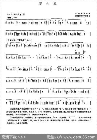 花六板|江南丝竹乐、戴树红标定