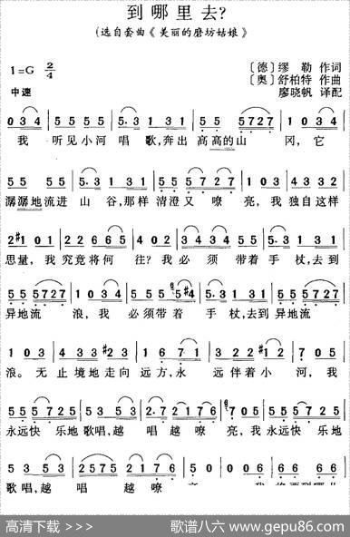 到哪里去（选自套曲《美丽的磨坊姑娘》） - [德]缪勒|[奥]舒柏特曲廖晓帆译配
