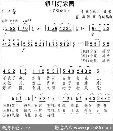 银川好家园（齐唱、合唱） - 张弛张博|张弛张博编曲