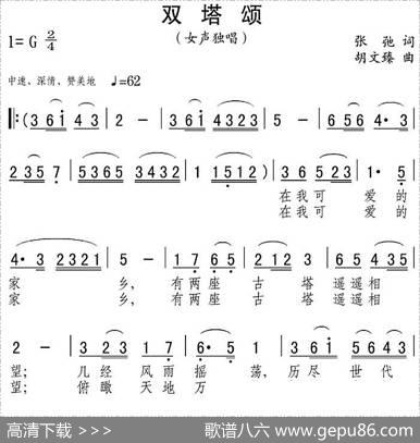双塔颂（张弛词胡文臻曲） - 张弛|胡文臻