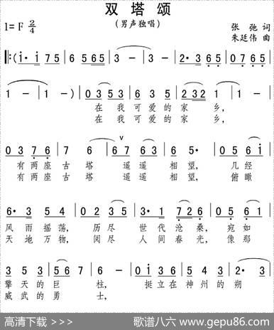 双塔颂（张弛词朱延伟曲） - 张弛|朱延伟