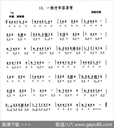 一根竹竿容易弯|湖南民歌