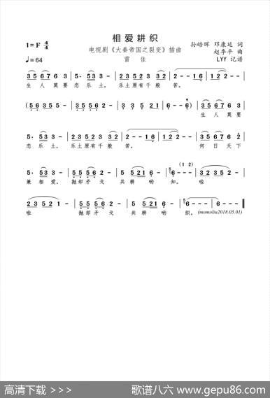相爱耕织(电视剧《大秦帝国之裂变》插曲)（孙皓晖邓康延词赵季平曲） - 孙皓晖邓康延|赵季平