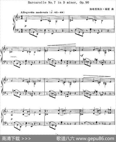 福雷13首船歌：BarcarolleNo·7inDmin,Op·90|加布里埃尔·福雷