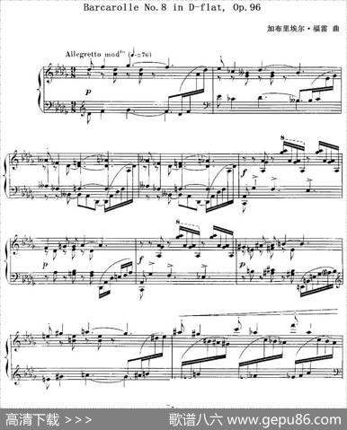 福雷13首船歌：BarcarolleNo·8inD-flat,Op·96|加布里埃尔·福雷