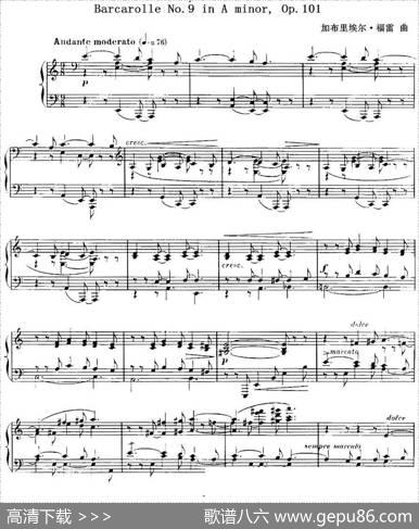 福雷13首船歌：BarcarolleNo·9inAmin,Op·101|加布里埃尔·福雷