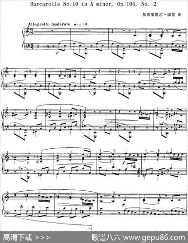 福雷13首船歌：BarcarolleNo·10inAmin,Op·104,No·2|加布里埃尔·福雷