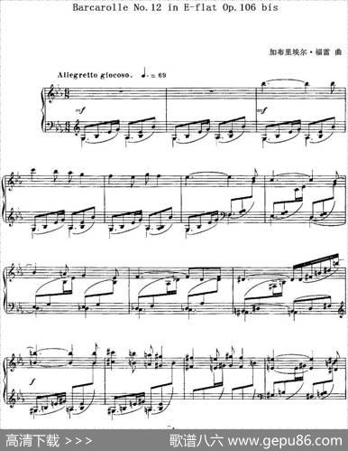 福雷13首船歌：BarcarolleNo·12inE-flatOp·106bis|加布里埃尔·福雷