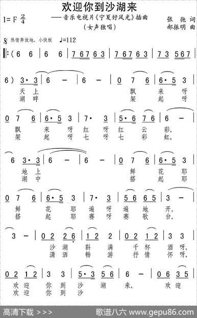 欢迎你到沙湖来（音乐电视片《宁夏好风光》插曲） - 张弛|郝振明