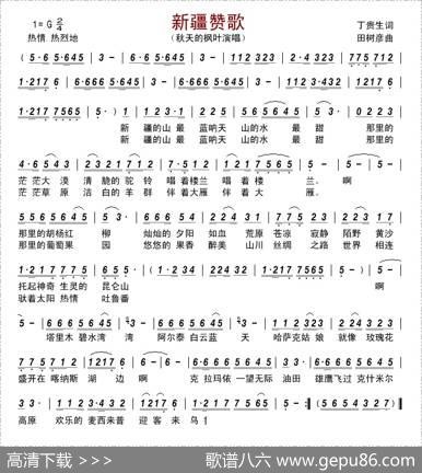 新疆赞歌（丁贵生词田树彦曲） - 丁贵生|田树彦