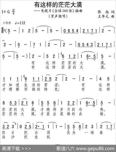 有这样的茫茫大漠（电视片《全球500佳》插曲） - 张弛|王华元