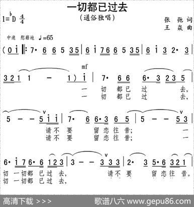 一切都已过去（张弛词王焱曲） - 张弛|王焱