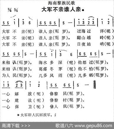海南黎族民歌：大军不亲谁人亲