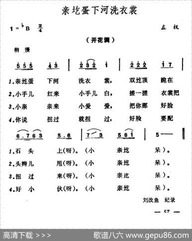 亲圪蛋下河洗衣裳（山西左权原生态民歌）|山西左权民歌