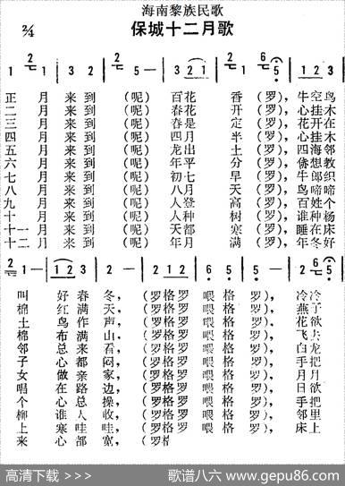 海南黎族民歌：保城十二月歌