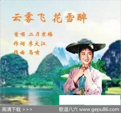 云雾飞花雪醉 - 李大江|马啸（曲编）
