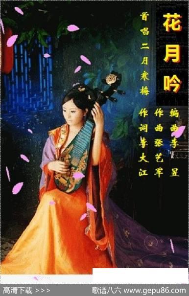 花月吟 - 李大江|张艺军