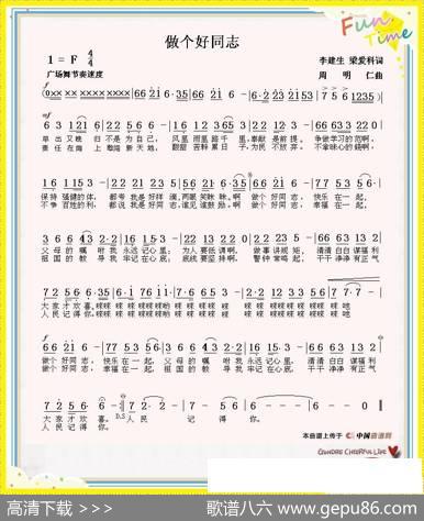 做个好同志 - 梁爱科|周明仁