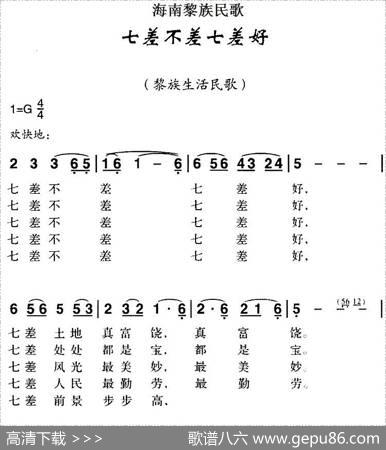 海南黎族民歌：七差不差七差好