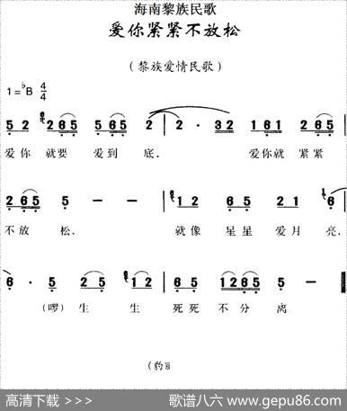 海南黎族民歌：爱你紧紧不放松