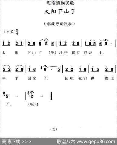 海南黎族民歌：太阳下山了