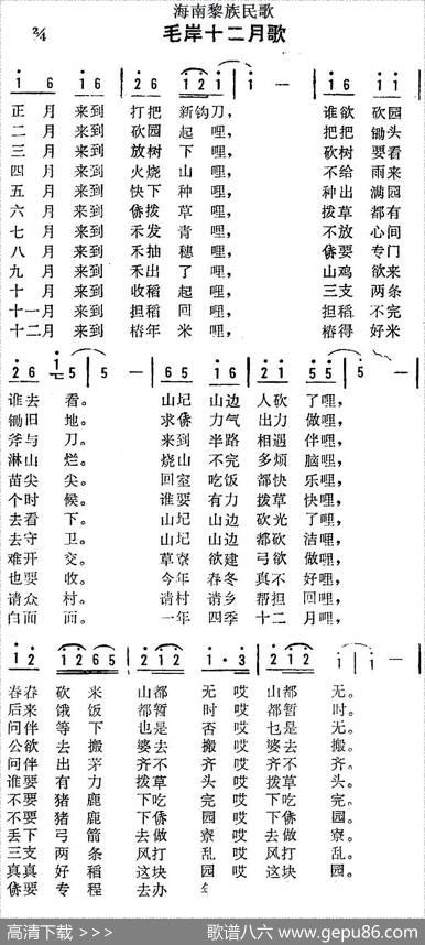 海南黎族民歌：毛岸十二月歌