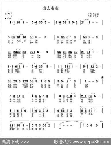 出去走走（简云斌词武秀林曲） - 简云斌|武秀林