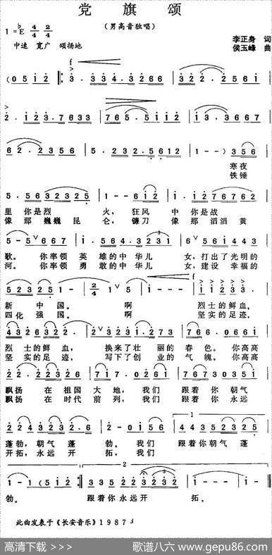 党旗颂（李正身词侯玉峰曲） - 李正身|侯玉峰